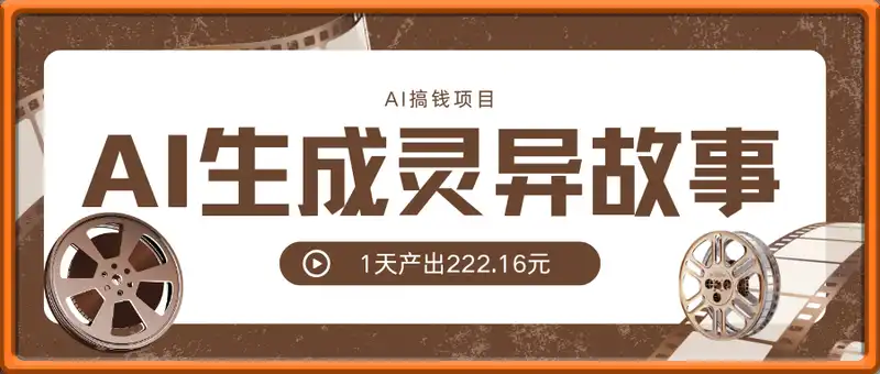 AI生成灵异故事变现项目，1天产出222.16元