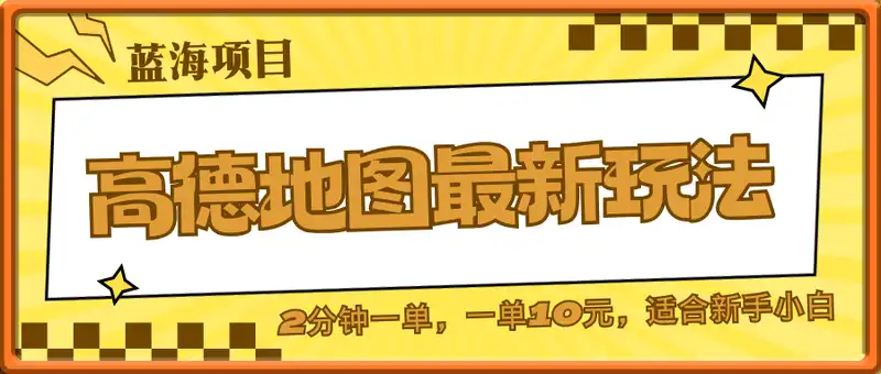 蓝海项目，高德地图最新玩法，2分钟一单，一单10元，适合新手小白