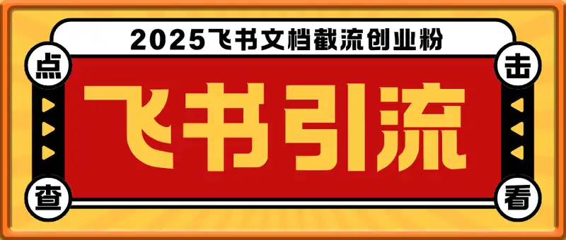 利用飞书文档截流创业粉轻松引流200+