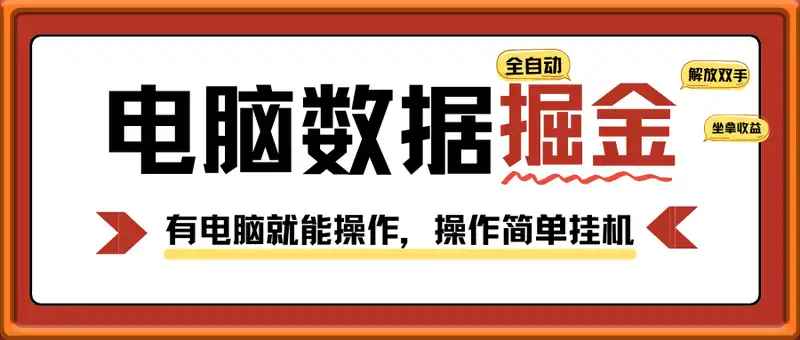 电脑数据掘金，日入500+，全自动运行，解放双手，坐拿收益。