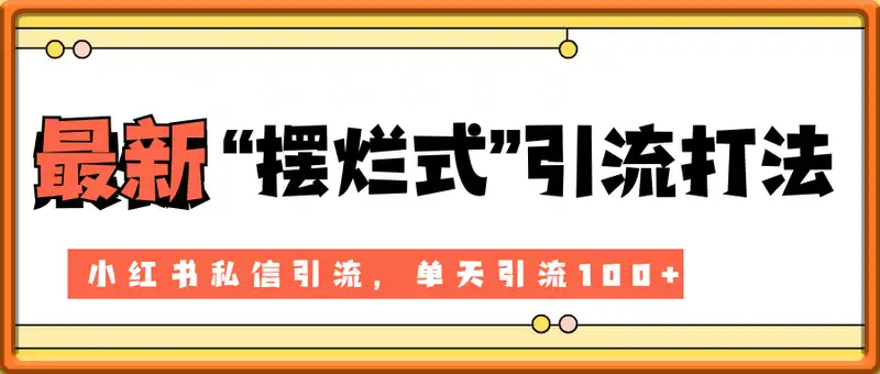 最新“摆烂式”引流打法，小红书私信引流，单天引流100+