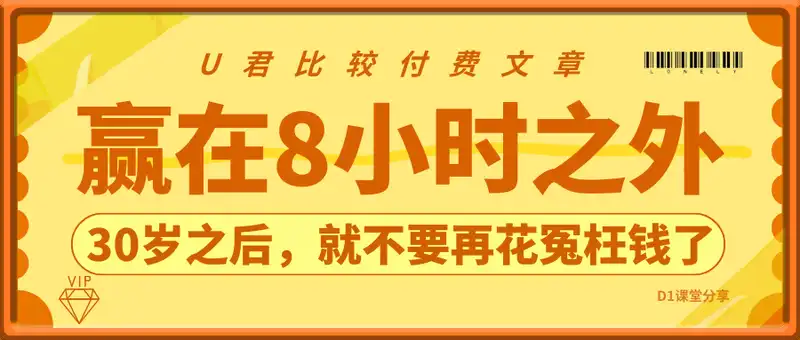 U君笔记：赢在8小时之外，30岁之后，就不要再花冤枉钱了