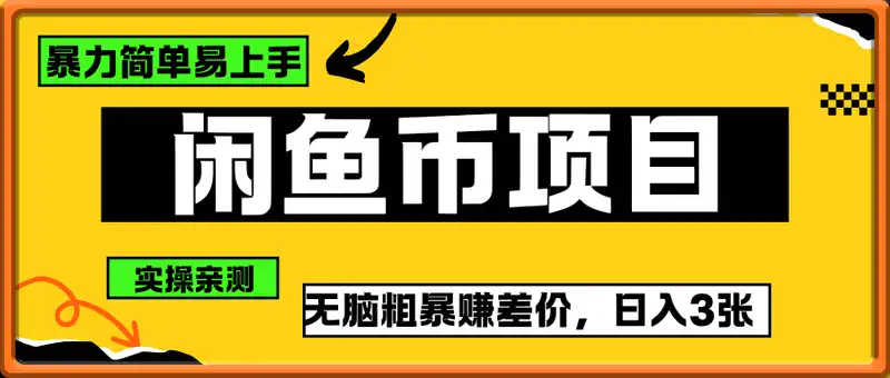 暴利闲鱼币项目，简单易上手，实操亲测，无脑粗暴赚差价，日入3张