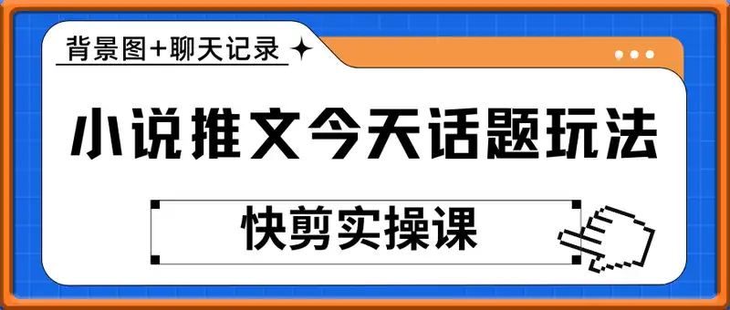 小说推文今天话题玩法(背景图+聊天记录)快剪实操课，用这个方法，1天收益多张