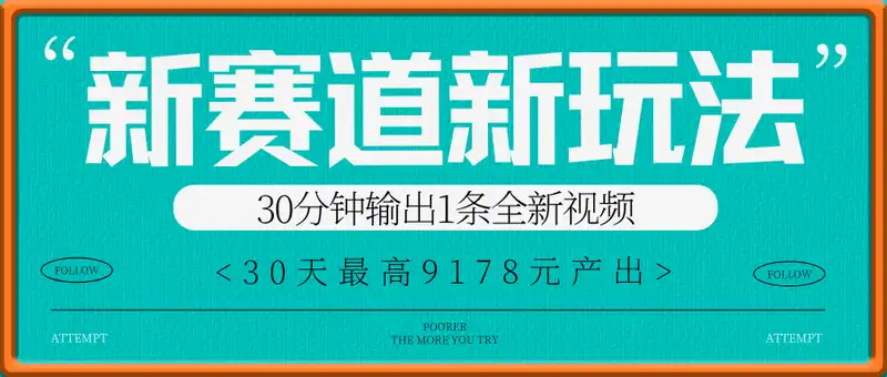 新赛道新玩法！30分钟输出1条全新视频，30天最高9178元产出?