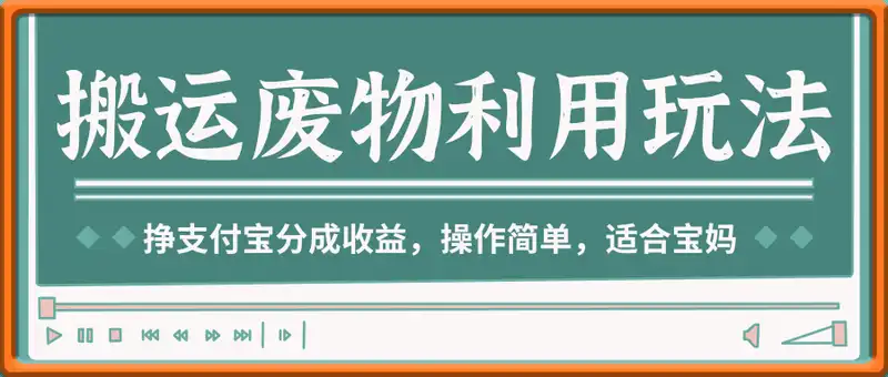 搬运废物利用视频，挣支付宝分成收益，轻松月入过W，操作简单，适合宝妈，上班族