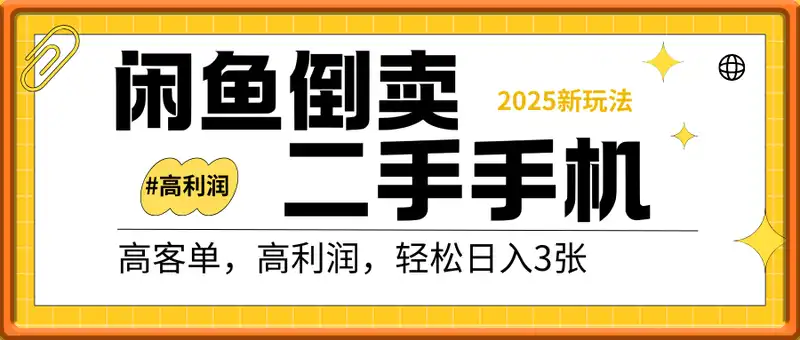 2025闲鱼倒卖二手手机，高客单，高利润，轻松日入3张