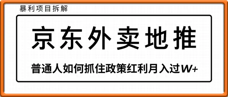 京东外卖地推暴利项目拆解：普通人如何抓住政策红利月入过W+