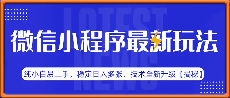 2025年微信小程序最新玩法纯小白易上手，稳定日入多张，技术全新升级【揭秘】