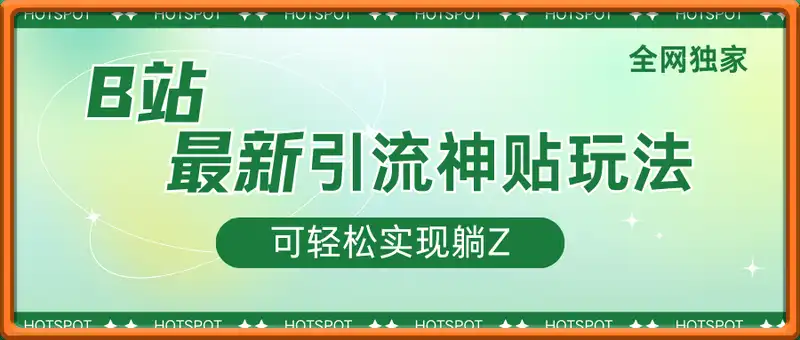 全网独家，B站最新引流神贴玩法，可轻松实现躺Z