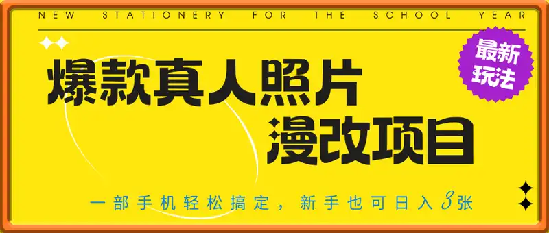 爆款真人照片漫改项目，一部手机轻松搞定，新手也可日入3张