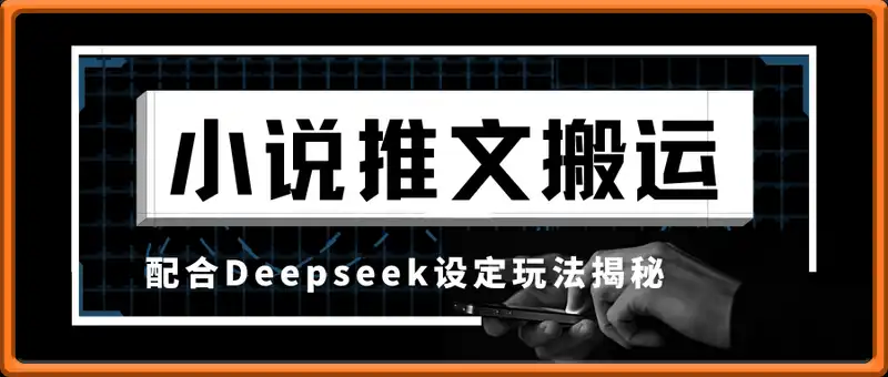 小说推文搬运配合Deepseek设定玩法揭秘，流量暴涨100%