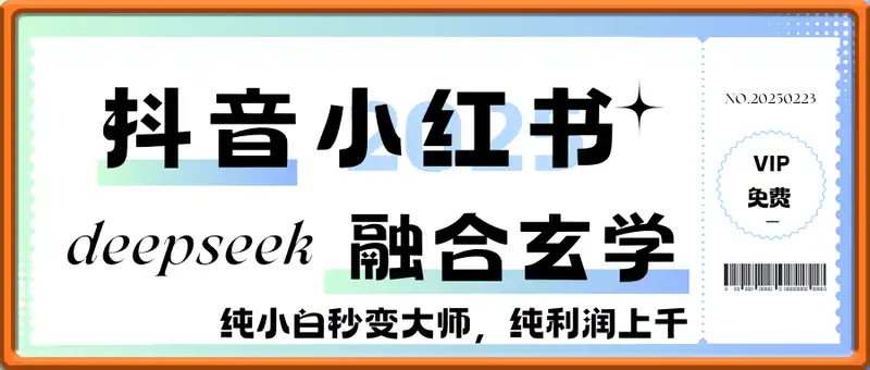 抖音小红书deepseek融合玄学，纯小白秒变大师，当天1小时无脑搞定9单，纯利润上千