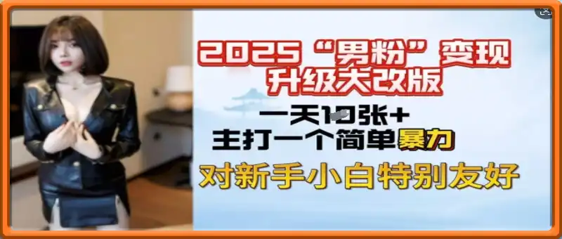 2025男粉变现全新玩法升级，日入上千简简单单，小白可轻松上手