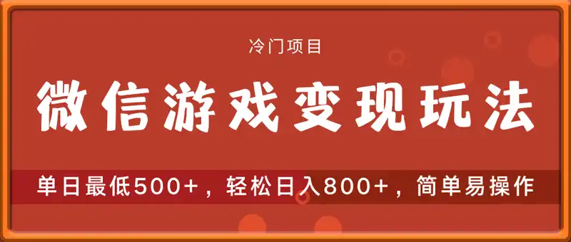 微信游戏变现玩法，单日最低500+，轻松日入800+，简单易操作