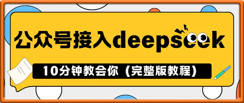 【我奶奶看了都会】10分钟教会你公众号接入deepseek（完整版教程）