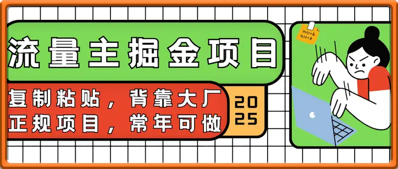 每天10分钟，复制粘贴，背靠大厂日入1000+，正规项目，常年可做