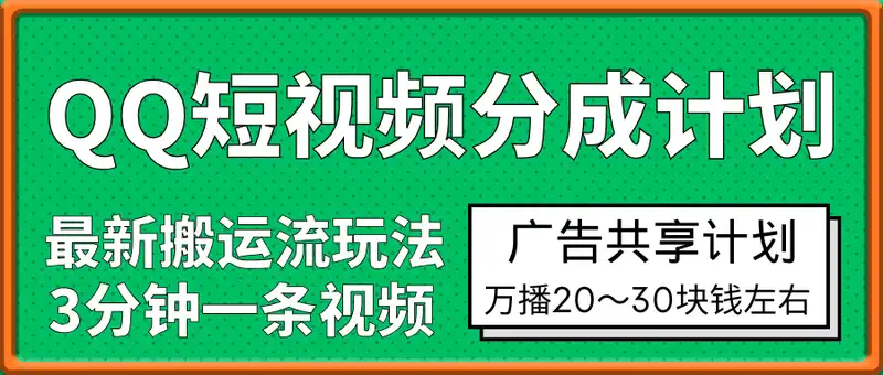 QQ短视频分成共享计划最新搬运流玩法，3分钟一条视频，轻松实现月入8000+