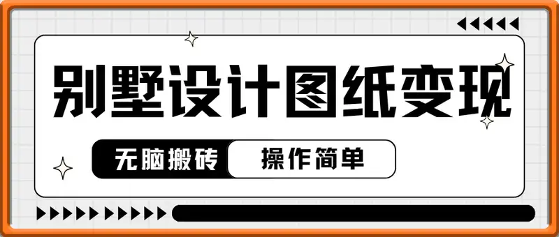 最新无脑搬砖项目，别墅设计图纸变现，操作简单人人可做，日入3张