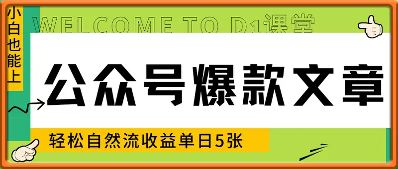 小白也能上手，公众号爆款文章，轻松自然流收益单日5张