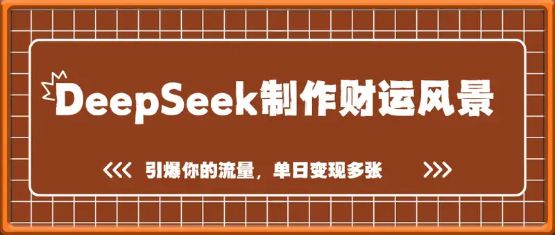 利用DeepSeek制作财运风景视频，引爆你的流量，单日变现多张