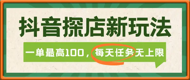 抖音拍店新玩法，一单最高100，每天任务无上限