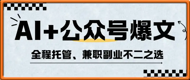 AI+公众号爆文，全程托管新手宝妈也能月入过W，兼职副业不二之选