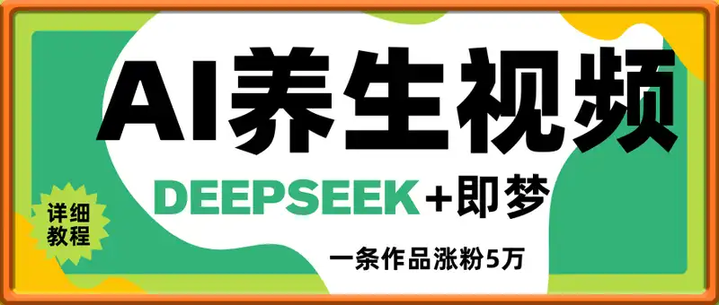 小白用DeepSeek+即梦做ai养生视频，一条作品涨粉5万+，单日收益多张