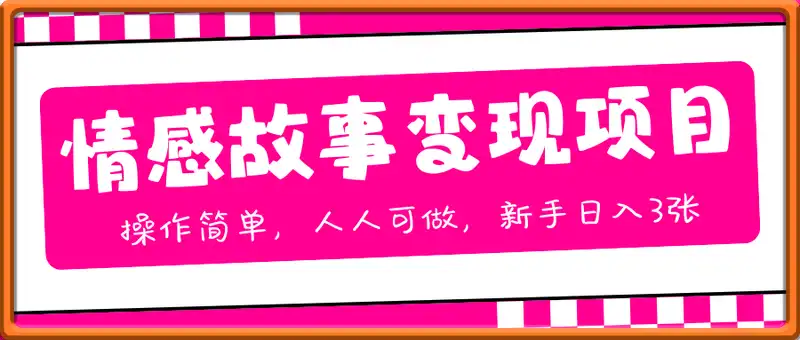 情感故事变现项目，操作简单，人人可做，新手日入3张