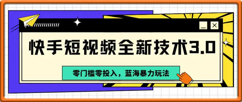 快手短视频全新技术3.0，零门槛零投入，蓝海暴力玩法，小白宝妈兼职副业必选，单日收入多张