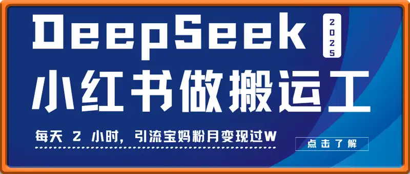 用 DeepSeek + 小红书做搬运工，每天 2 小时，引流宝妈粉月变现过W