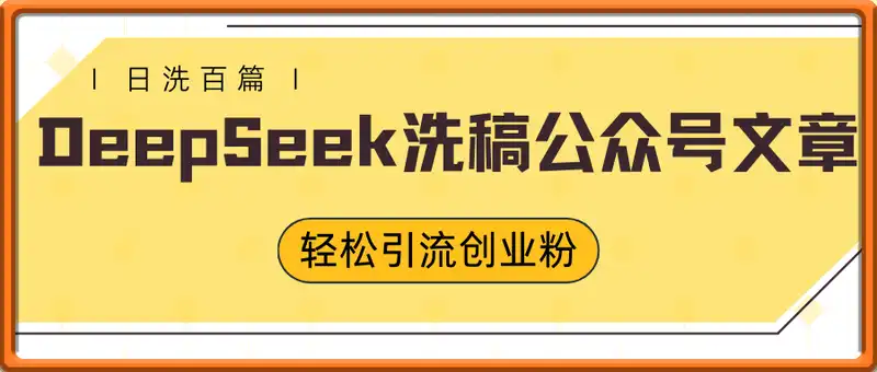 用DeepSeek日洗百篇公众号文章，轻松日引300+创业粉，卖项目月入过W