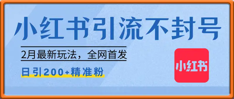 2月全网最新安全不封号小红书日引200+精准粉