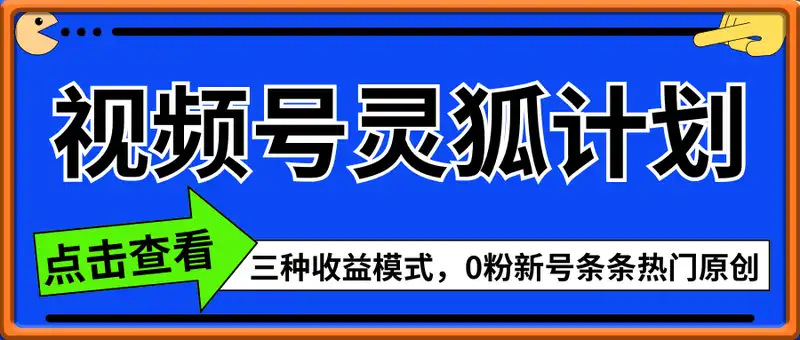 【灵狐计划】视频号最新爆火赛道，三种收益模式，0粉新号条条热门原创...