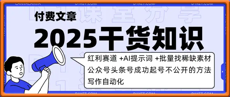 付费文章：红利赛道 +AI提示词 +批量找稀缺素材+公众号头条号成功起号不公开的方法+写作自动化