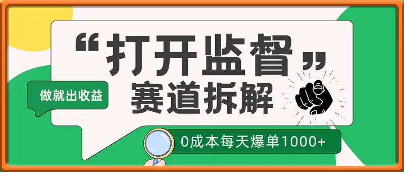 打卡监督项目，0成本每天爆单1000+，做就必出收益