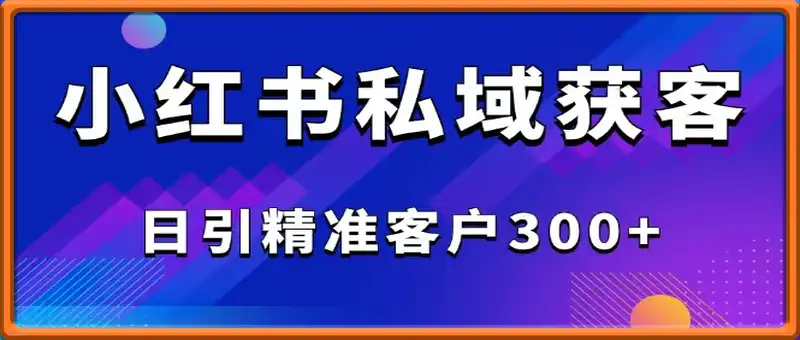 2025最新小红书平台引流获客截流自热玩法讲解，日引精准客户300+