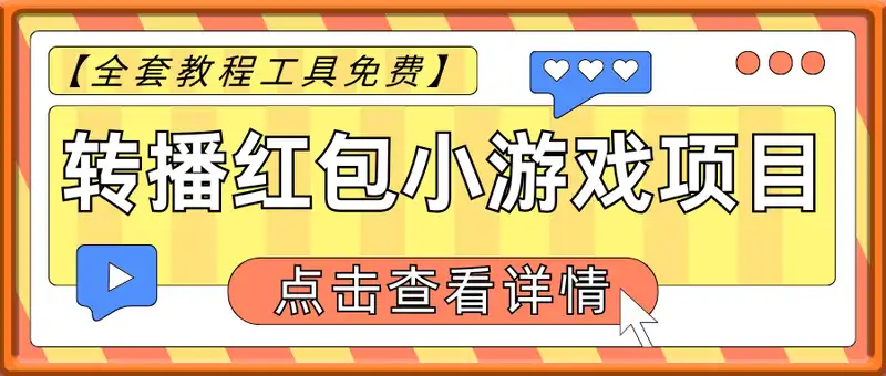 24小时实时转播别人红包小游戏直播间，睡着也能日入100-300【全套教程工具免费】