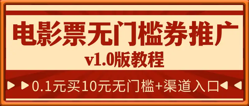 电影票无门槛券推广_0.1亓买10亓无门槛+渠道入口(v1.0版教程)