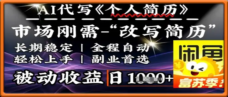 史诗级，AI全自动优化简历，一分钟完成交付，结合人人刚需，轻松日入多张