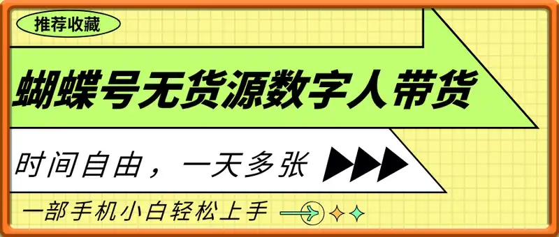 蝴蝶号无货源，数字人带货，时间自由，一天多张，一部手机小白轻松上手