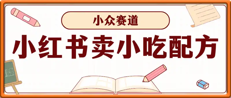 小众赛道小红书卖小吃配方，操作简单，月入过W（课程内小吃配方）