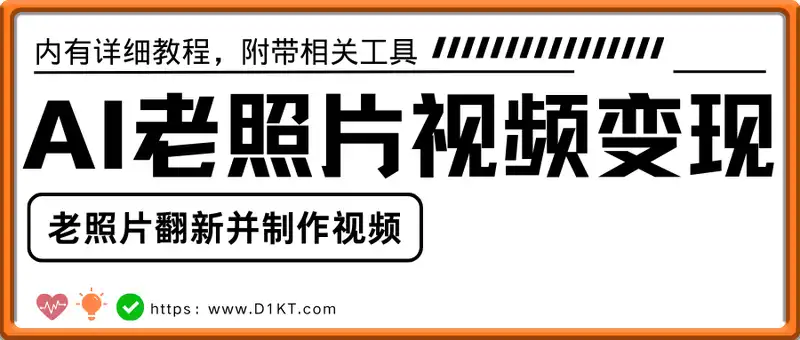 AI老照片视频变现，用AI工具实现老照片翻新并制作视频(内有详细教程，附带相关工具)