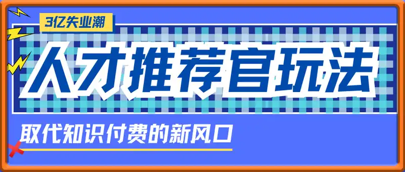 3亿失业潮催生新暴富行业，取代知识付费的新风口，零基础做人才推荐官，一部手机日入多张