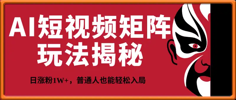 日涨粉1W+，AI短视频矩阵玩法揭秘，普通人也能轻松入局