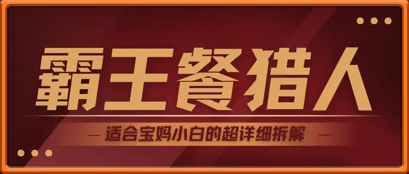 霸王餐猎人，每单3张，月入过W，适合宝妈小白的超详细拆解