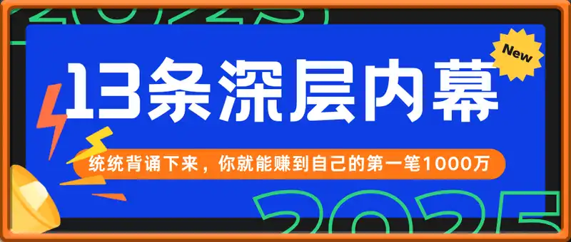 13条深层内幕统统背诵下来，你就能赚到自己的第一笔1000万