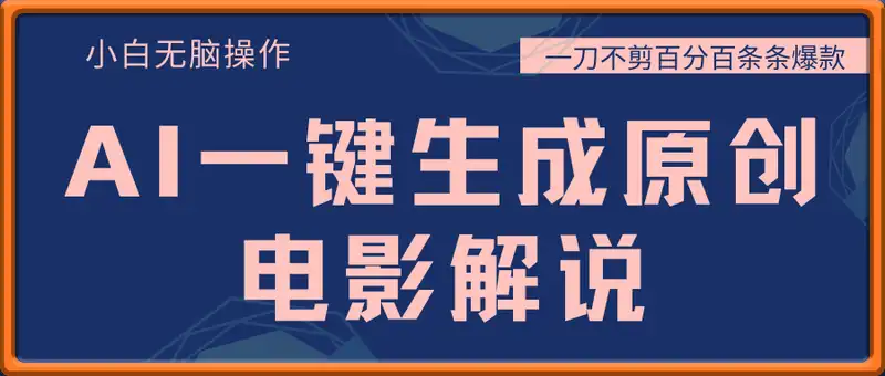 AI一键生成原创电影解说，一刀不剪百分百条条爆款，小白无脑操作，日入...