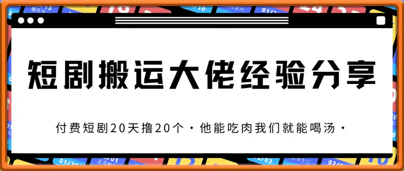 短剧搬运大佬经验分享付费短剧20天撸20个(他能吃肉我们就能喝汤)