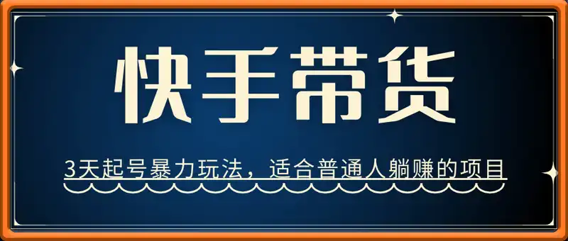 快手带货，3天起号暴力玩法，月赚9000+，适合普通人躺赚的项目